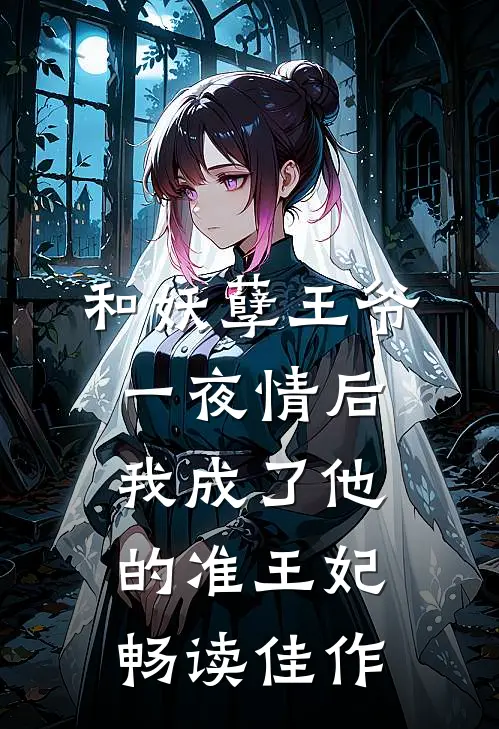 和妖孽王爷一夜情后，我成了他的准王妃畅读佳作