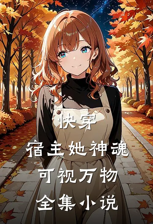 快穿：宿主她神魂可视万物全集小说