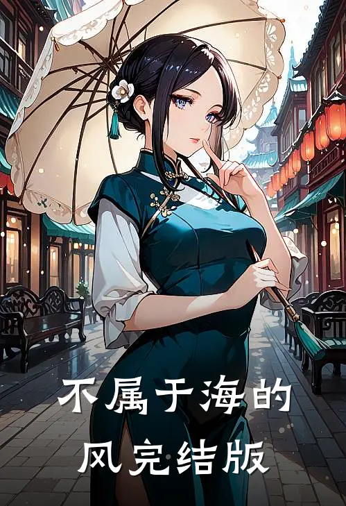 不属于海的风完结版
