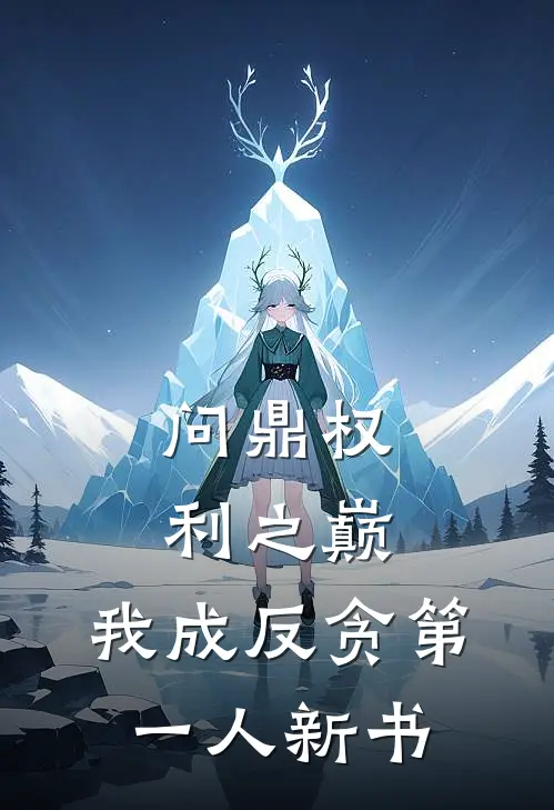 问鼎权利之巅，我成反贪第一人新书
