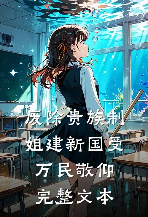 废除贵族制，姐建新国受万民敬仰完整文本