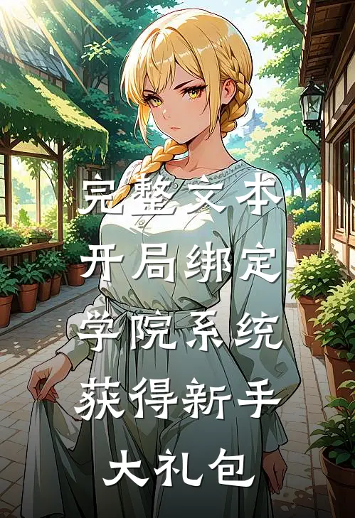完整文本开局绑定学院系统，获得新手大礼包