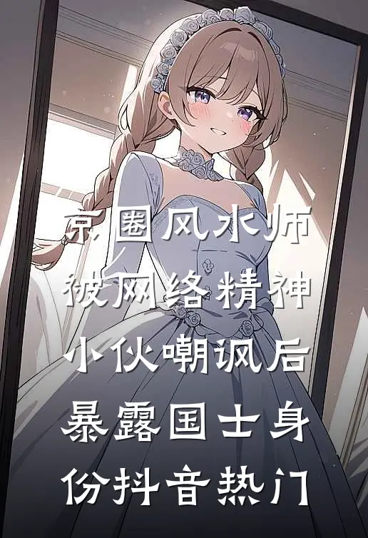 京圈风水师被网络精神小伙嘲讽后，暴露国士身份抖音热门
