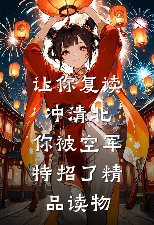 让你复读冲清北，你被空军特招了精品读物