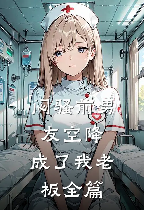 闷骚前男友空降，成了我老板全篇