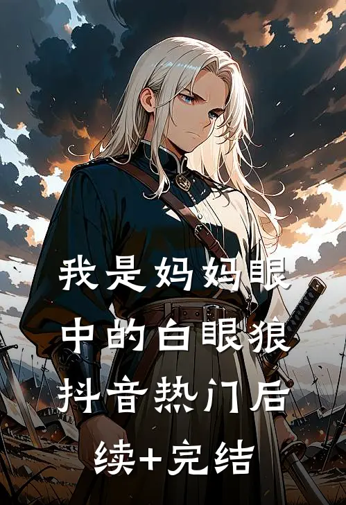 我是妈妈眼中的白眼狼抖音热门后续+完结