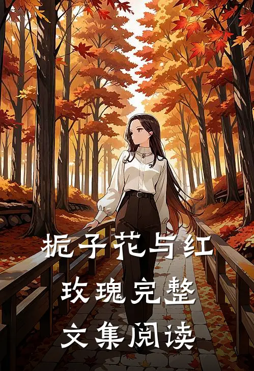 栀子花与红玫瑰完整文集阅读