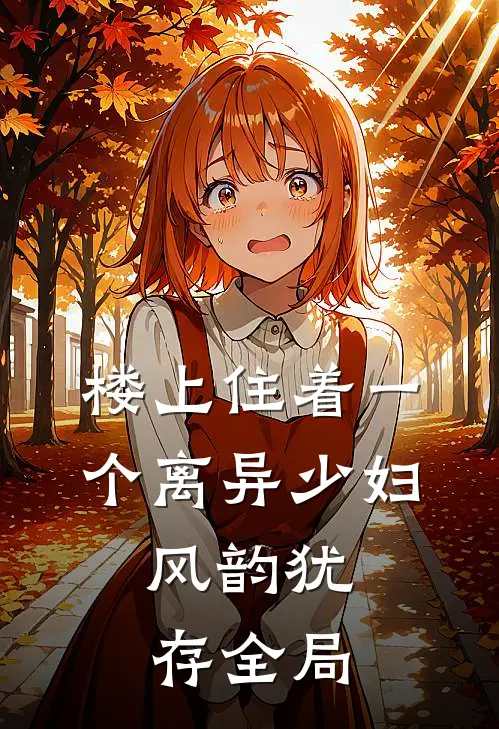 楼上住着一个离异少妇，风韵犹存全局