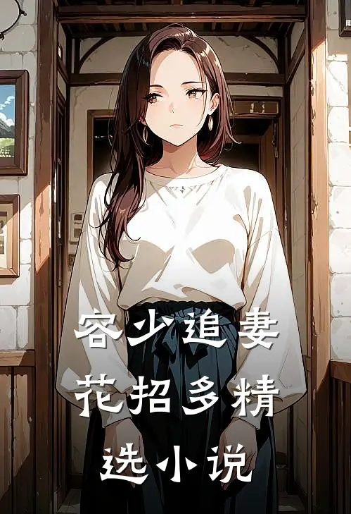 容少追妻花招多精选小说