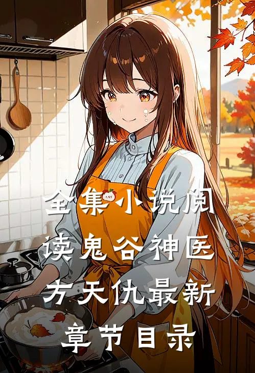 全集小说阅读鬼谷神医方天仇最新章节目录