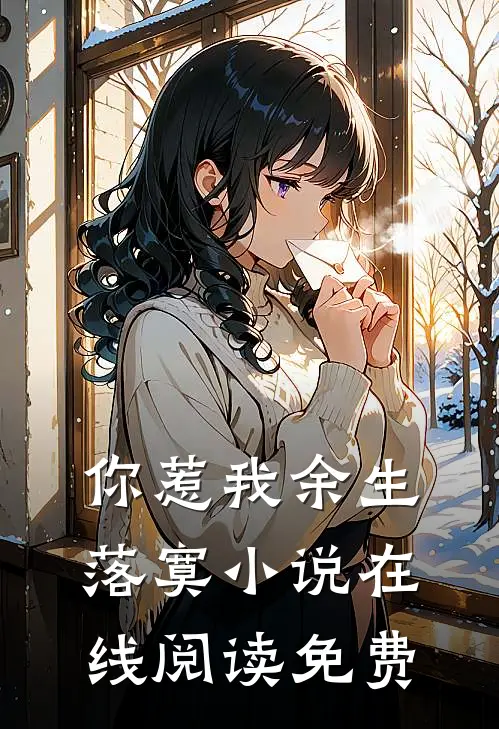 你惹我余生落寞小说在线阅读免费