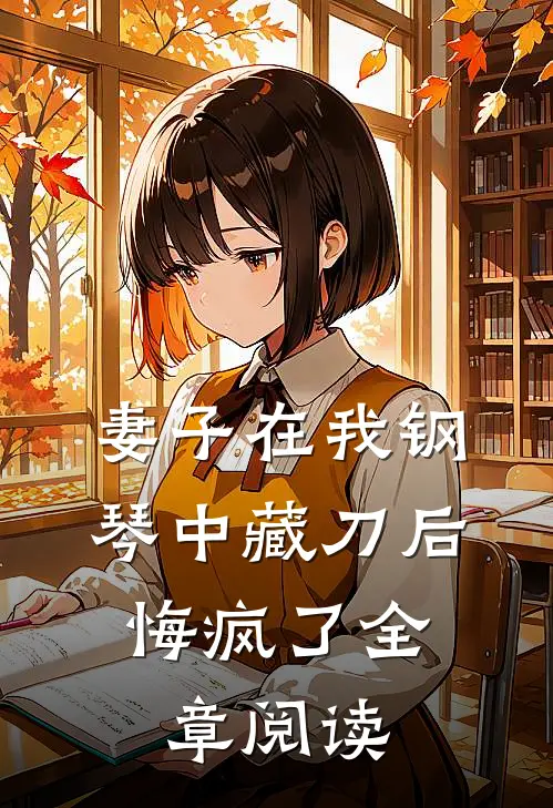 妻子在我钢琴中藏刀后，悔疯了全章阅读