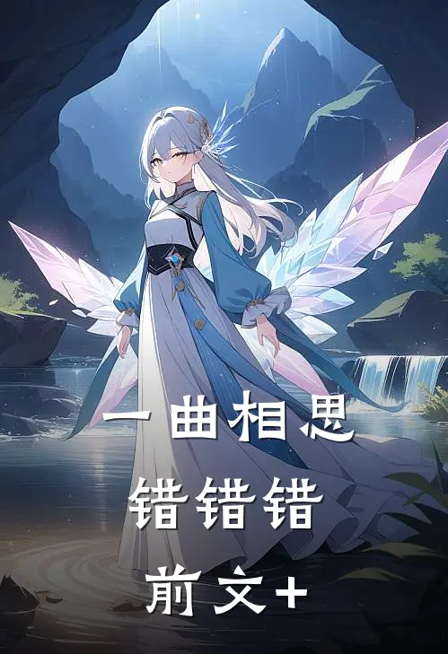 一曲相思，错错错前文+