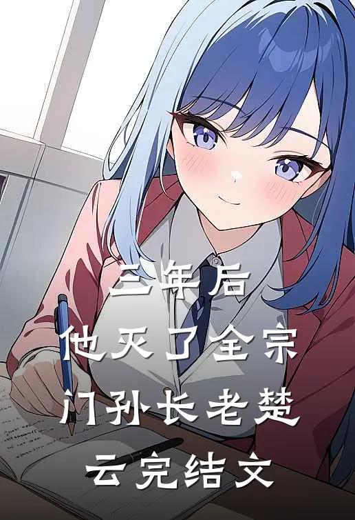 三年后，他灭了全宗门孙长老楚云完结文