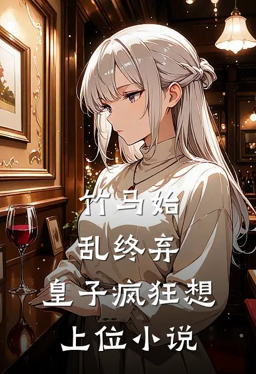竹马始乱终弃,皇子疯狂想上位