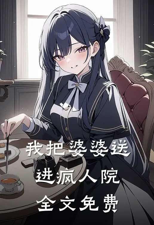 我把婆婆送进疯人院全文免费