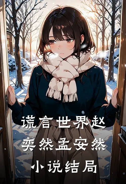 谎言世界赵奕然孟安然结局是