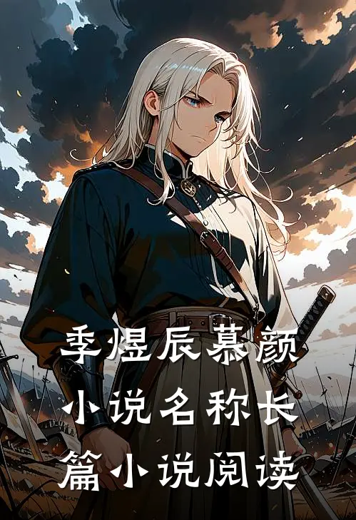 季煜辰慕颜小说名称长篇小说阅读
