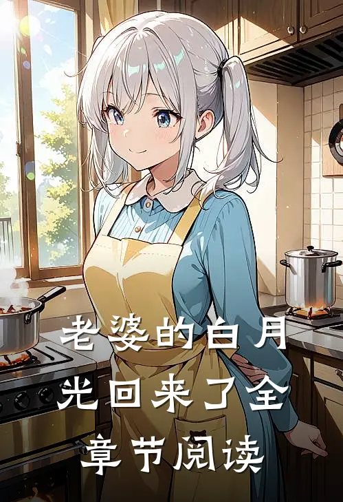 老婆的白月光回来了全章节阅读