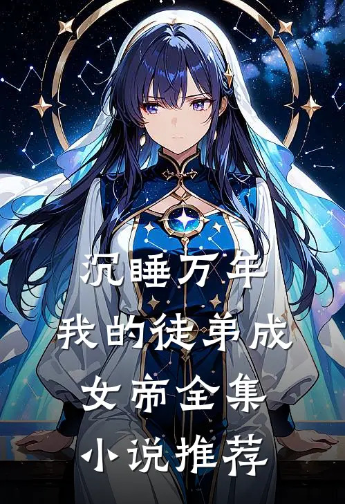 沉睡万年：我的徒弟成女帝全集小说推荐