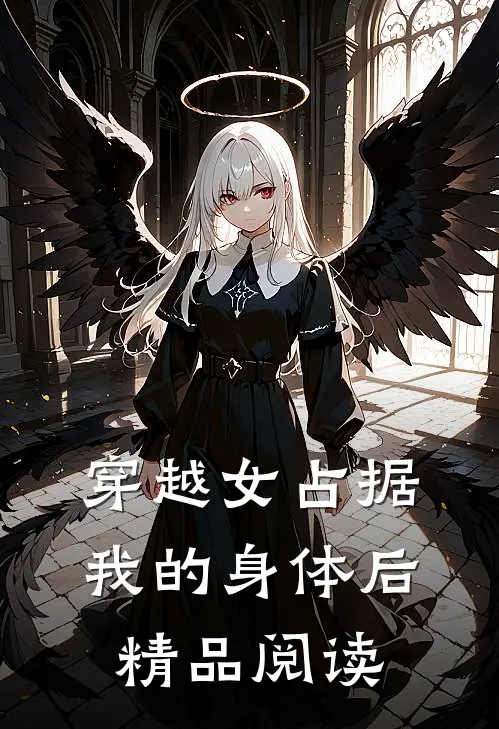 穿越女占据我的身体后精品阅读