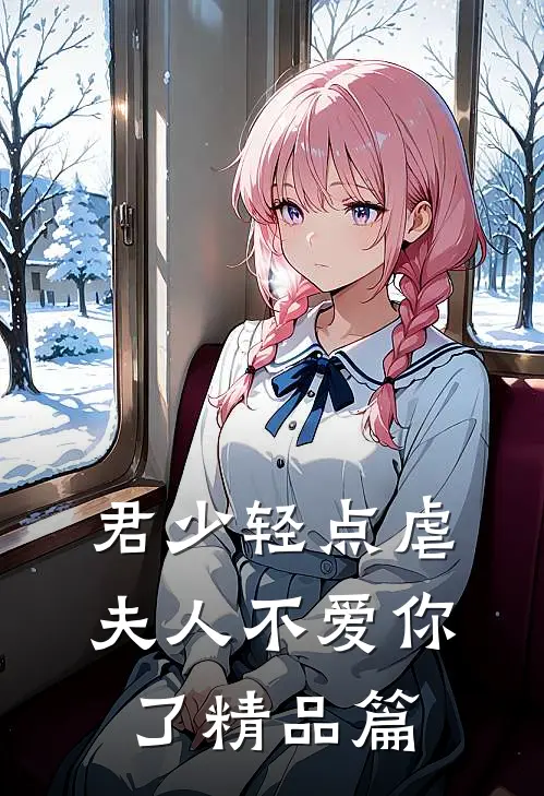 君少轻点虐，夫人不爱你了精品篇