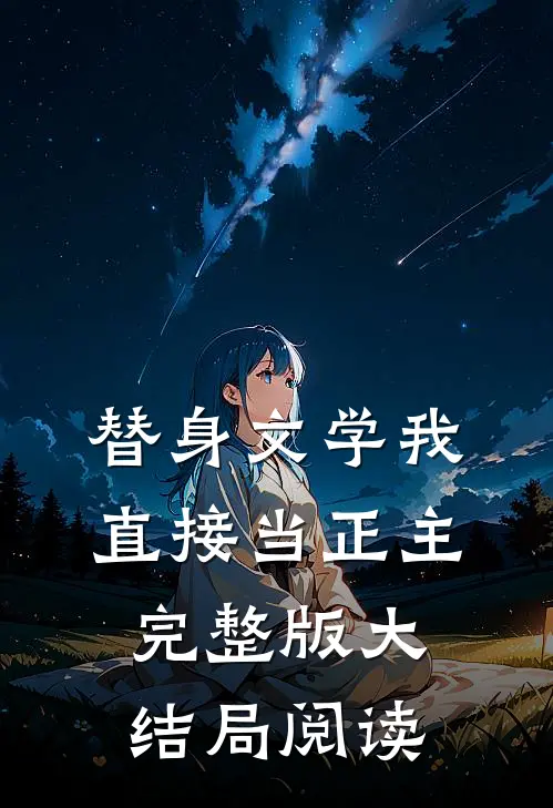 替身文学我直接当正主完整版大结局阅读