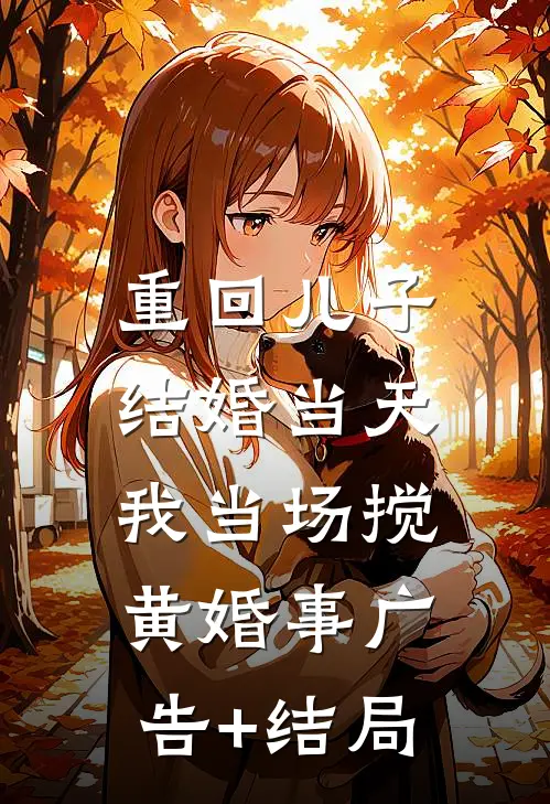重回儿子结婚当天，我当场搅黄婚事广告+结局