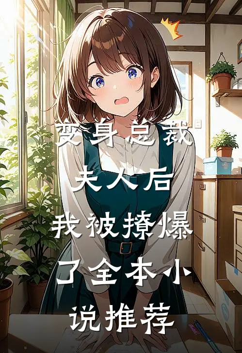 变身总裁夫人后，我被撩爆了全本小说推荐