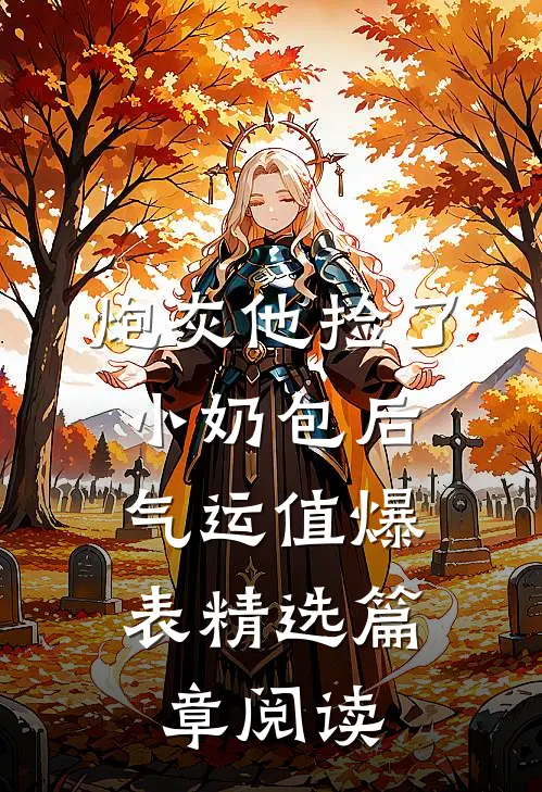 炮灰他捡了小奶包后，气运值爆表精选篇章阅读