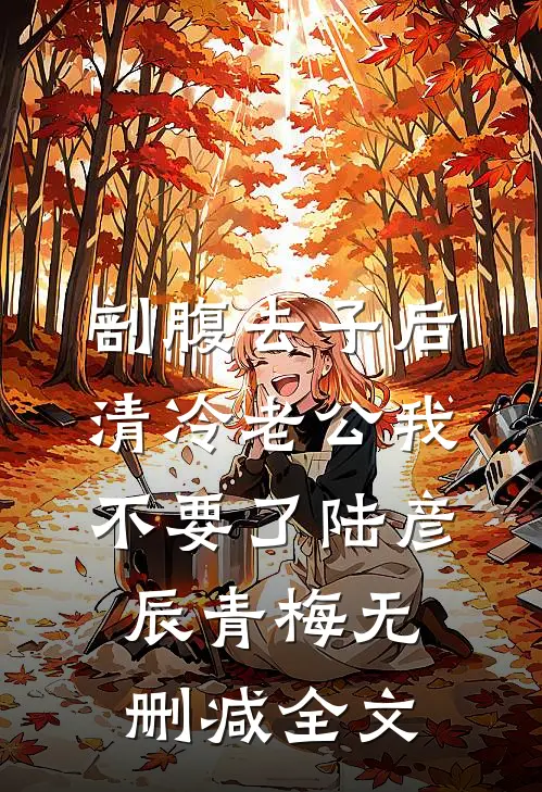 剖腹去子后，清冷老公我不要了陆彦辰青梅无删减全文