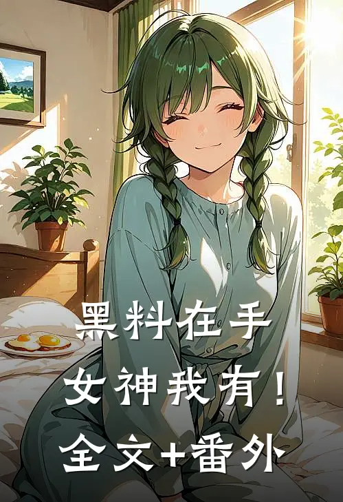 黑料在手，女神我有！全文+番外