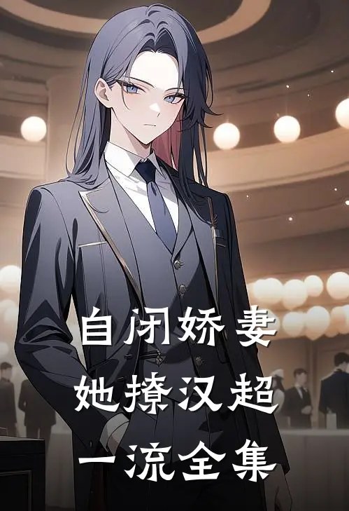 自闭娇妻她撩汉超一流全集