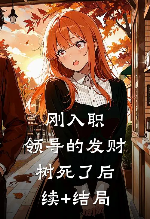 刚入职，领导的发财树死了后续+结局