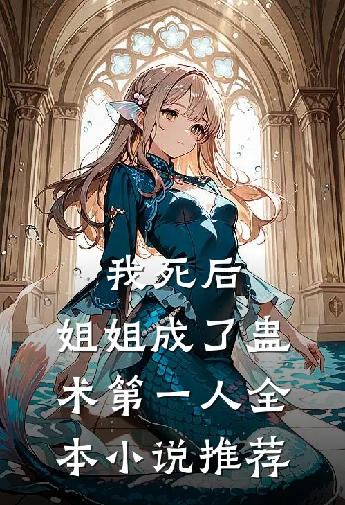 我死后，姐姐成了蛊术第一人全本小说推荐