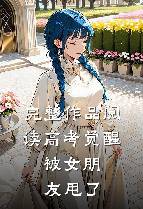 完整作品阅读高考觉醒，被女朋友甩了