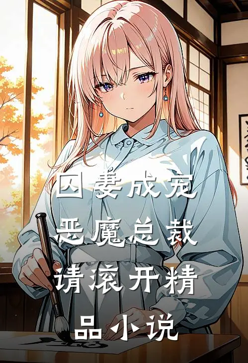 囚妻成宠：恶魔总裁请滚开精品小说