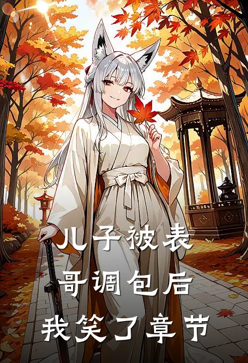 儿子被表哥调包后，我笑了章节