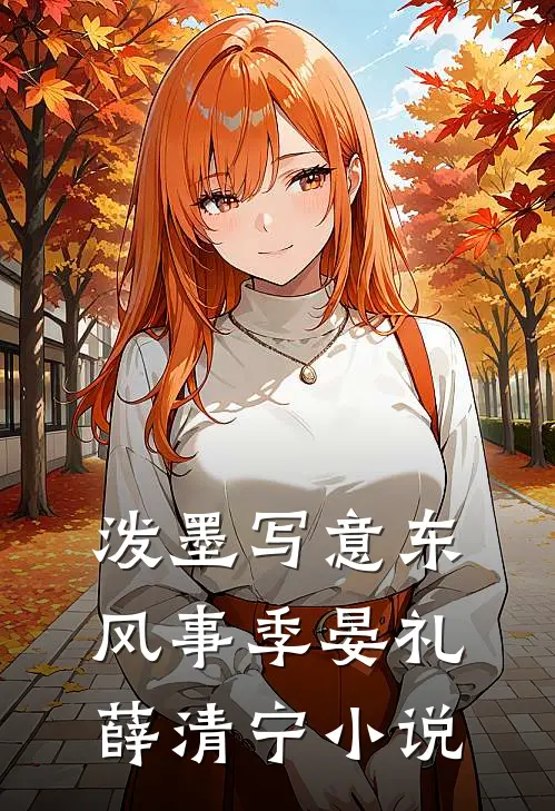 泼墨写意东风事季晏礼薛清宁小说