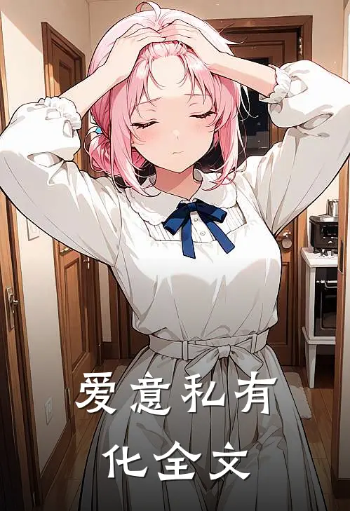 爱意私有化全文