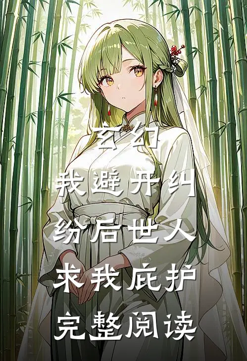 玄幻：我避开纠纷后世人求我庇护完整阅读