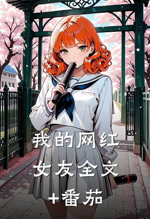 我的网红女友全文+番茄