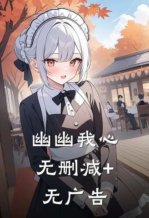 幽幽我心无删减+无广告