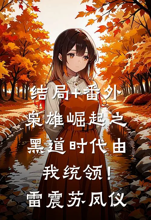 结局+番外枭雄崛起之黑道时代由我统领！雷震苏凤仪
