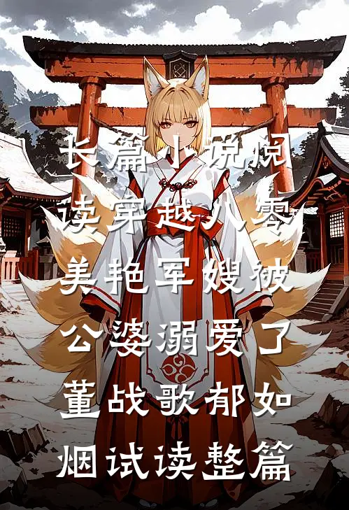 长篇小说阅读穿越八零：美艳军嫂被公婆溺爱了董战歌郁如烟试读整篇