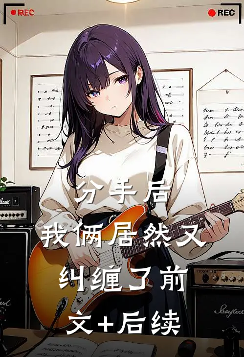 分手后，我俩居然又纠缠了前文+后续