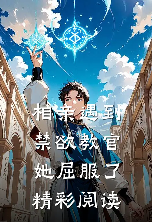 相亲遇到禁欲教官她屈服了精彩阅读