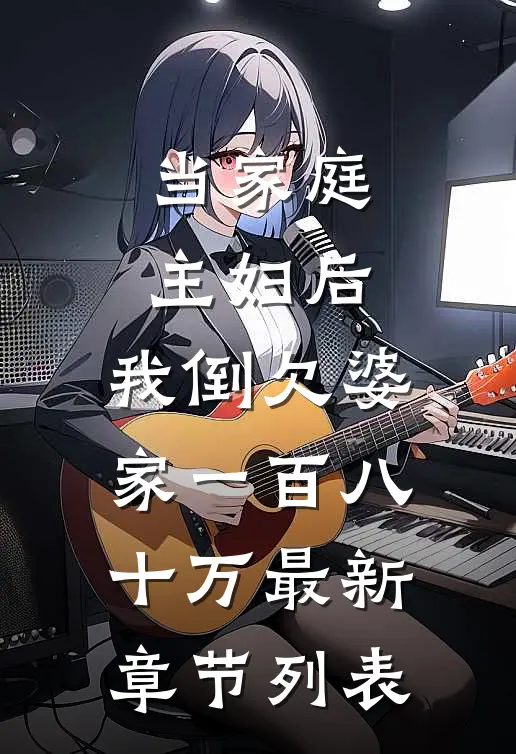 当家庭主妇后，我倒欠婆家一百八十万最新章节列表