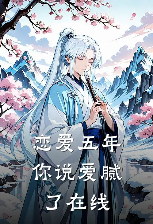 恋爱五年，你说爱腻了在线