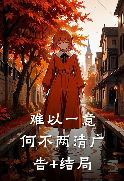 难以一意，何不两清广告+结局